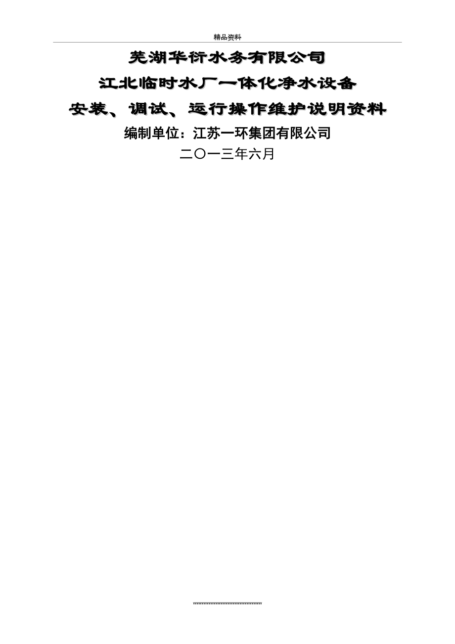 最新一体化净水设备安装、调试、运行操作维护说明.doc_第2页