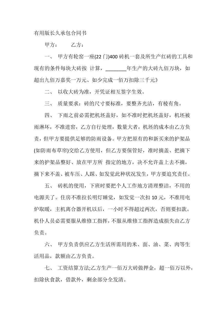 实用版长期承包合同书.doc_第2页