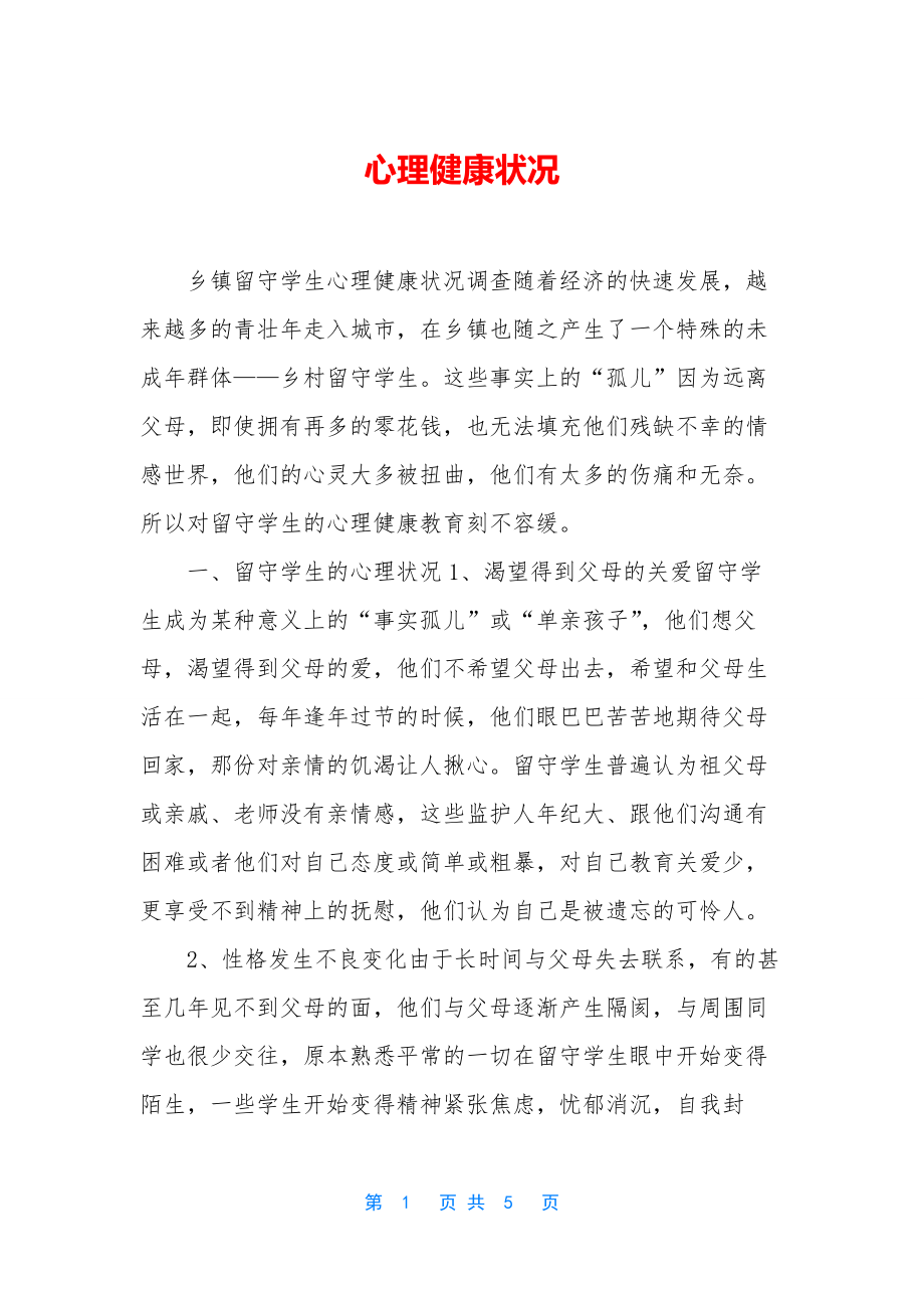 心理健康状况.docx_第1页