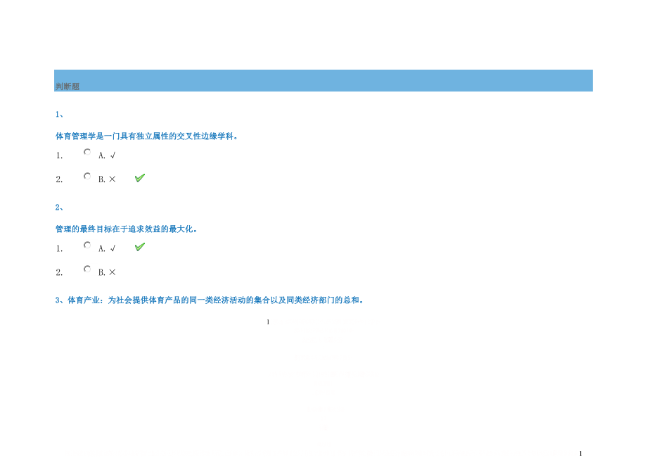 《体育管理学》作业及答案.doc_第1页