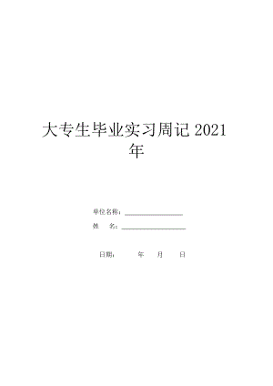 大专生毕业实习周记2021年.doc