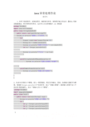 java异常处理作业(20121113132845).doc