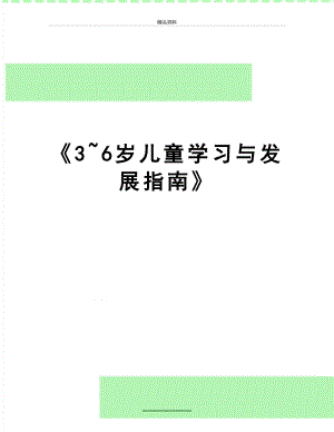 最新《3~6岁儿童学习与发展指南》.doc