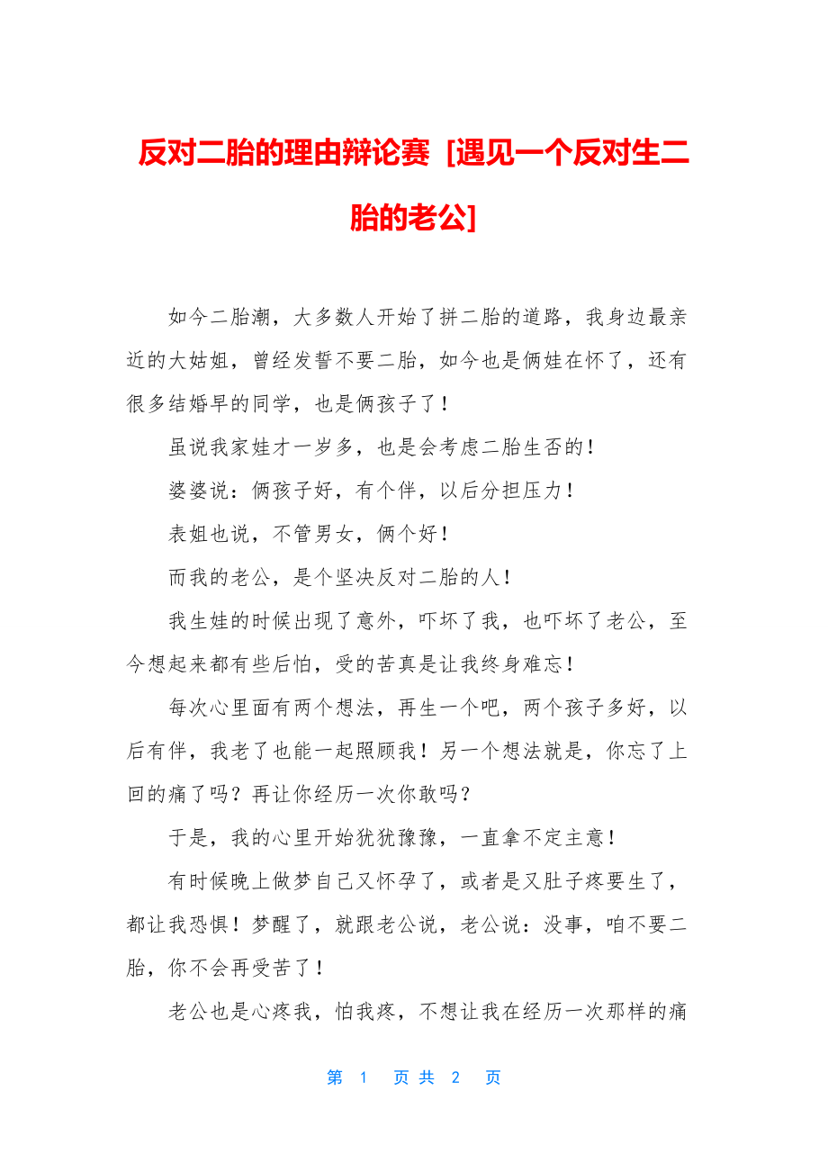 反对二胎的理由辩论赛-[遇见一个反对生二胎的老公].docx_第1页