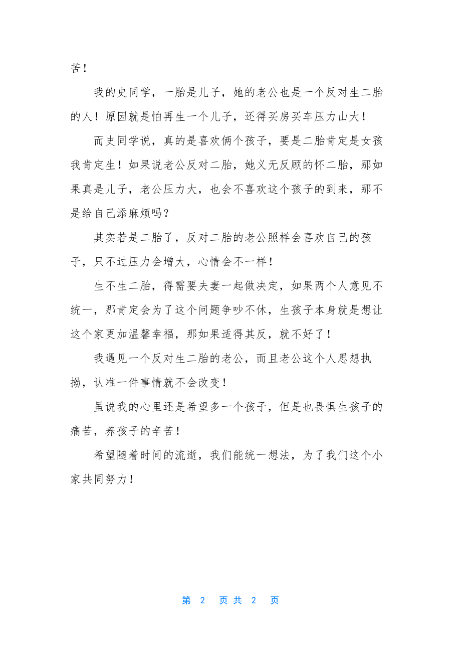 反对二胎的理由辩论赛-[遇见一个反对生二胎的老公].docx_第2页