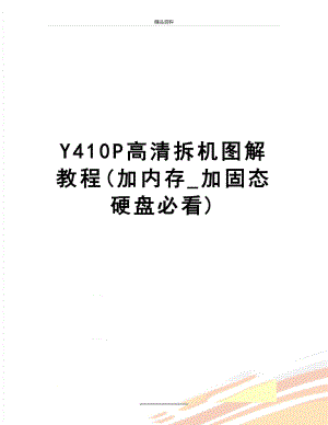 最新Y410P高清拆机图解教程(加内存_加固态硬盘必看).doc