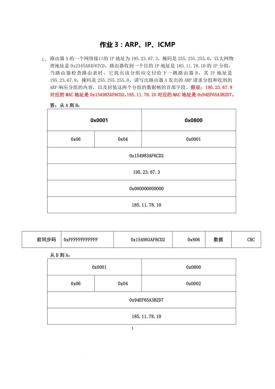 TCPIP协议-2012级作业3-4.doc_第1页