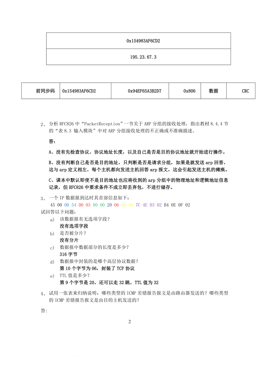 TCPIP协议-2012级作业3-4.doc_第2页