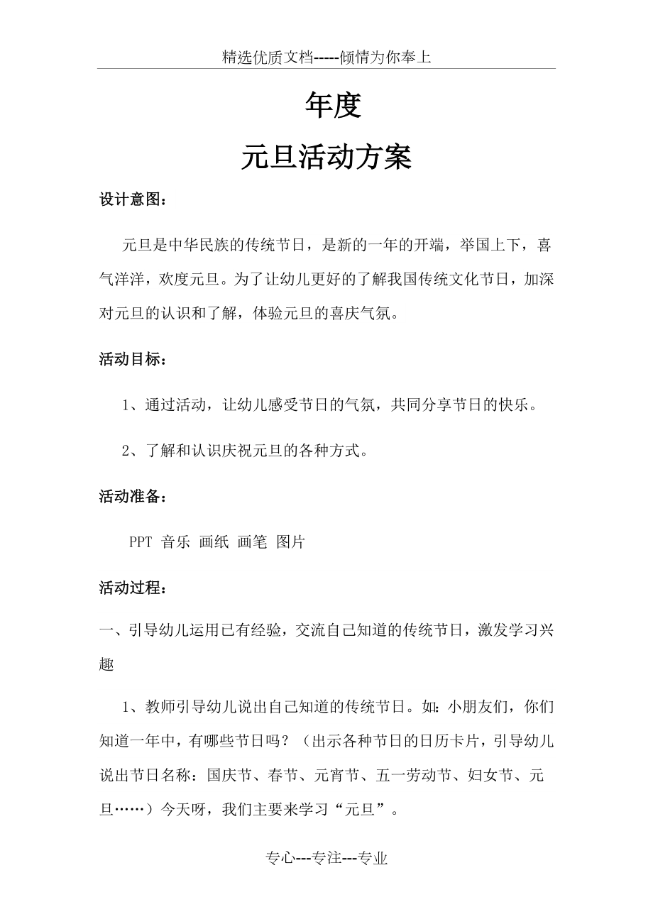 元旦主题活动方案(共2页).doc_第1页