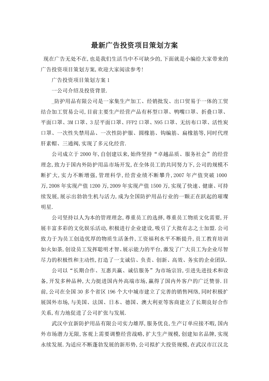 最新广告投资项目策划方案.doc_第1页