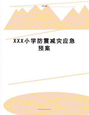 最新XXX小学防震减灾应急预案.doc