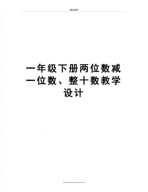 最新一年级下册两位数减一位数、整十数教学设计.doc