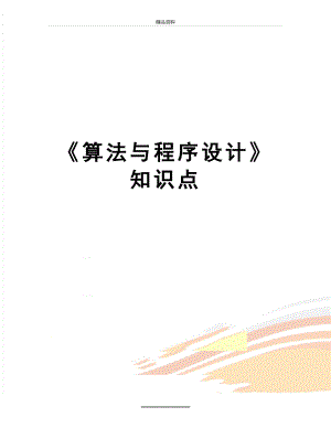 最新《算法与程序设计》知识点.doc