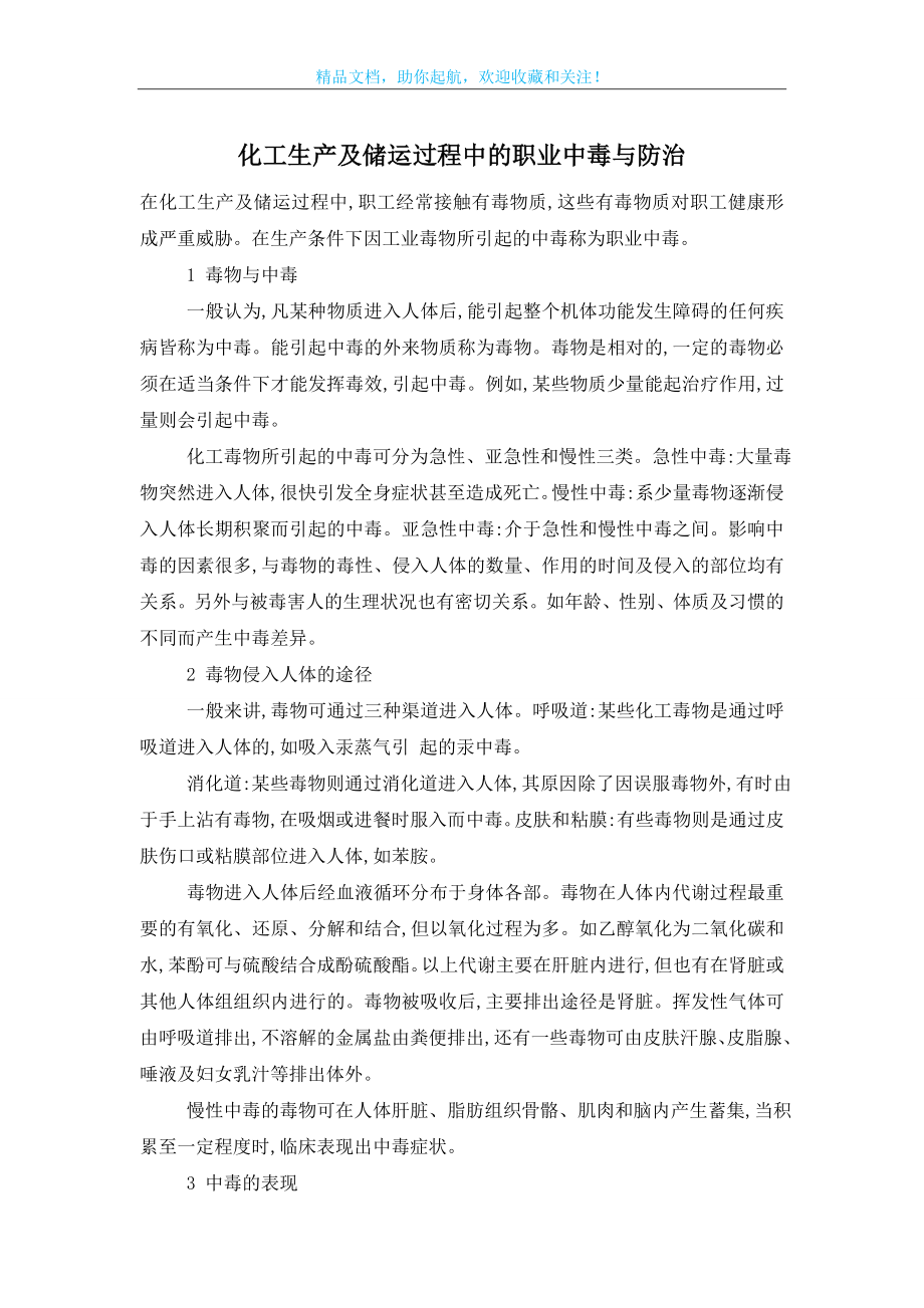 化工生产及储运过程中的职业中毒与防治.doc_第1页