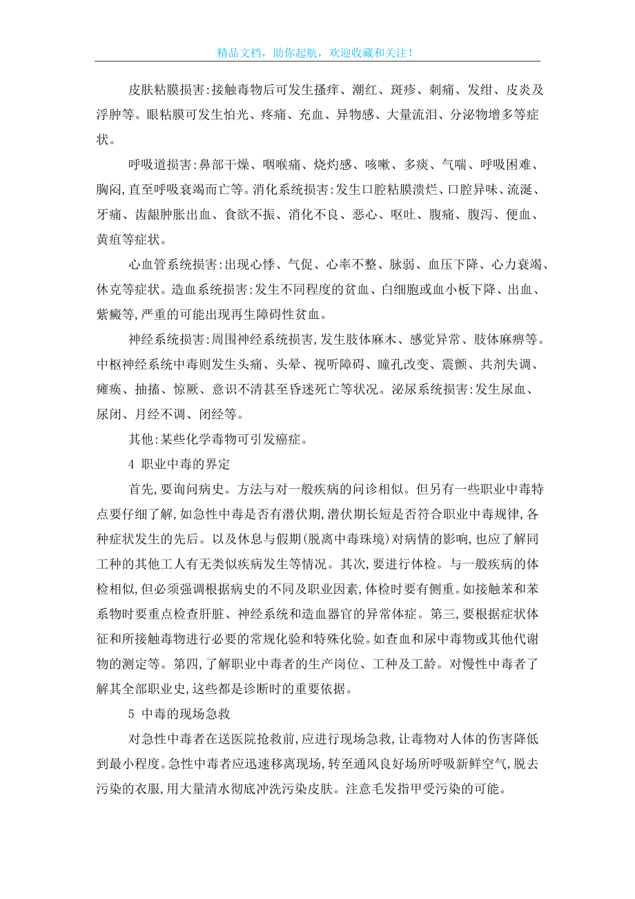 化工生产及储运过程中的职业中毒与防治.doc_第2页