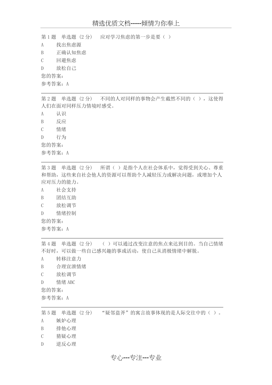 心理健康教育作业及答案(共8页).doc_第1页