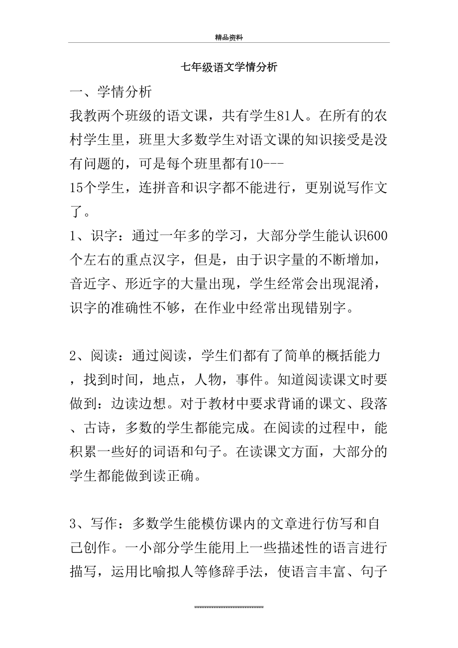 最新七年级语文学情分析.doc_第2页