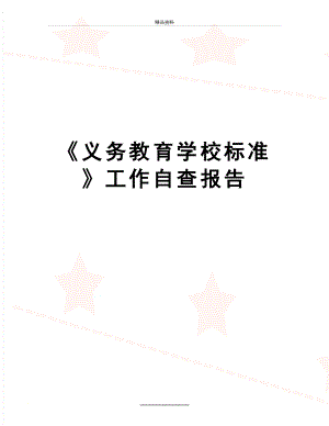 最新《义务教育学校标准》工作自查报告.doc