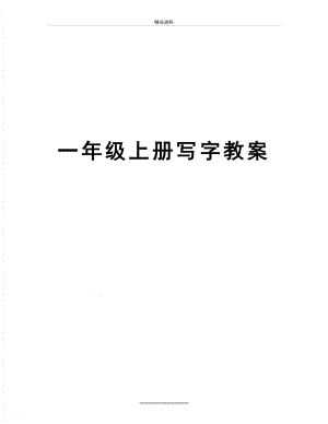 最新一年级上册写字教案.doc