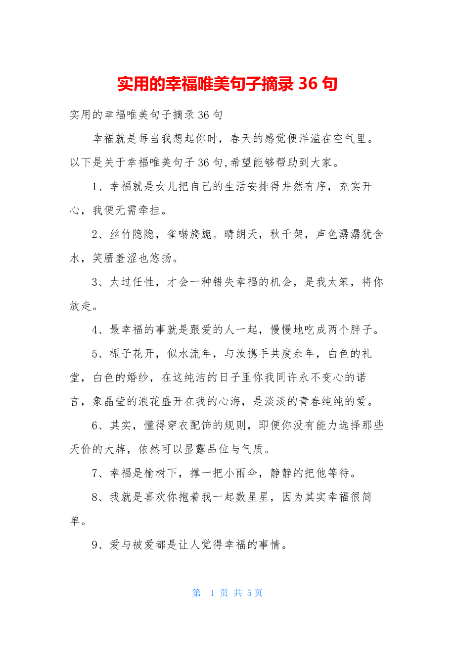 实用的幸福唯美句子摘录36句.docx_第1页