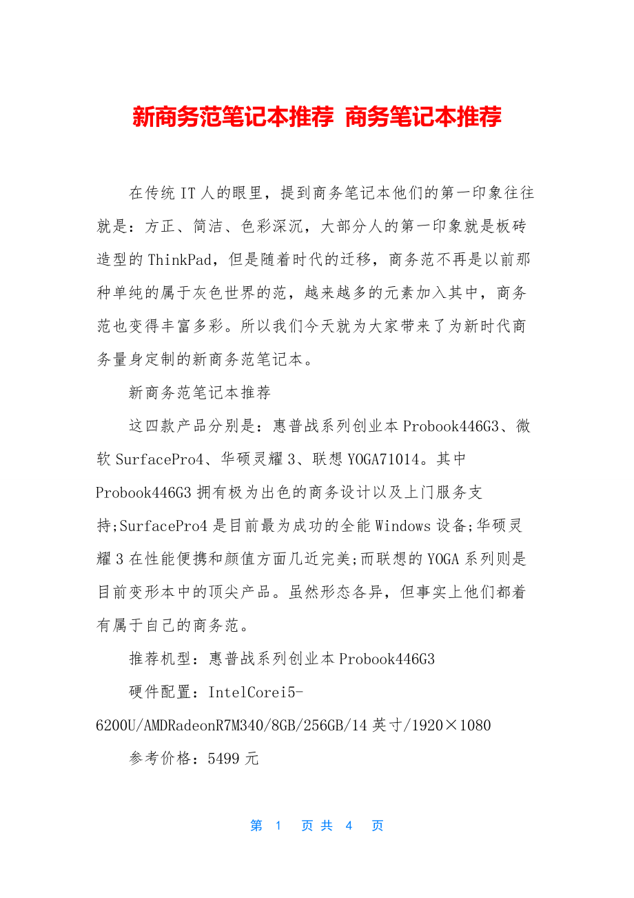 新商务范笔记本推荐-商务笔记本推荐.docx_第1页