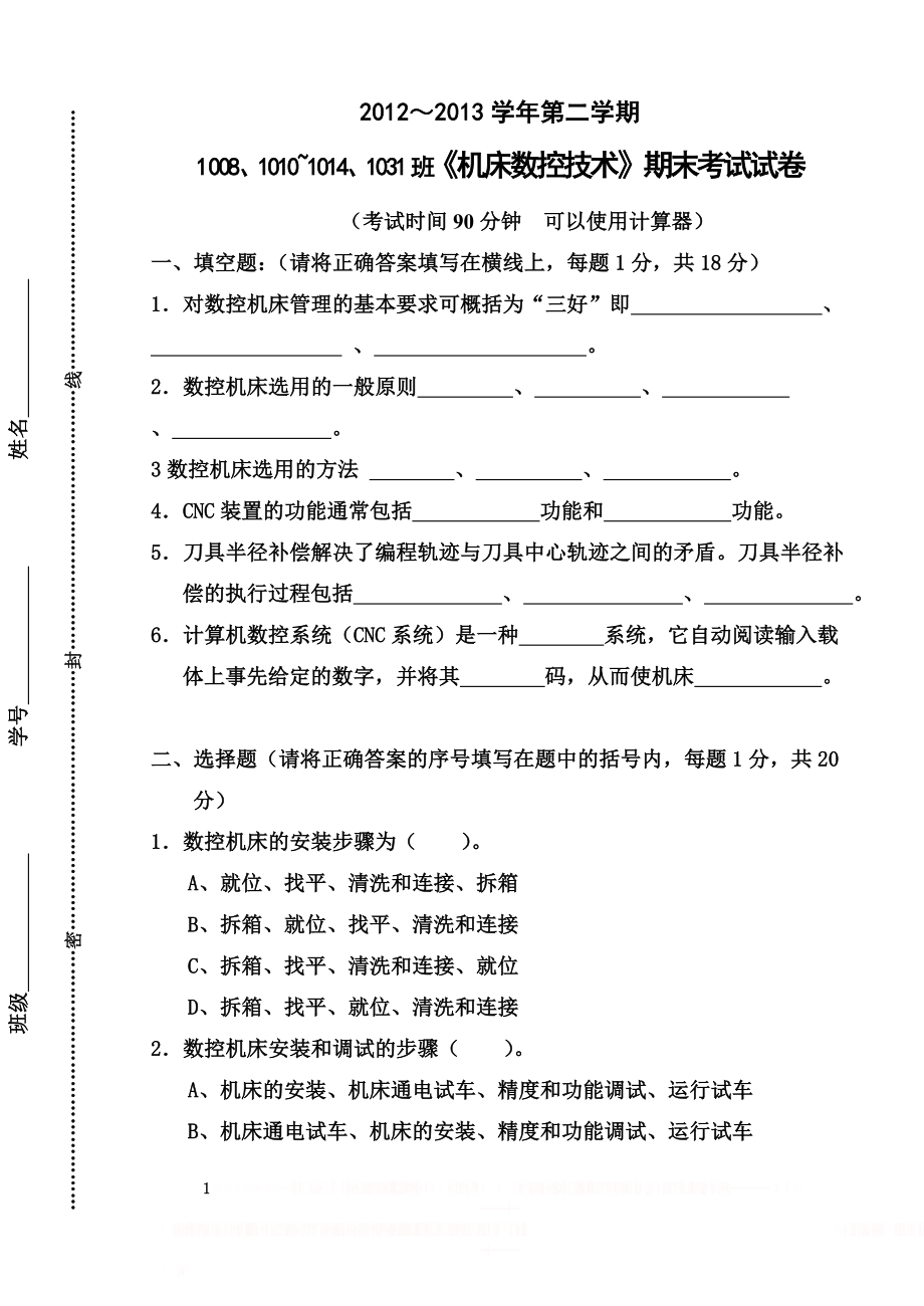 《机床数控技术》期末考试试卷.doc_第1页