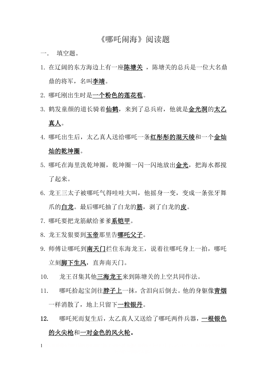 《哪吒闹海》阅读题.doc_第1页