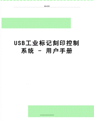 最新USB工业标记刻印控制系统 - 用户手册.doc