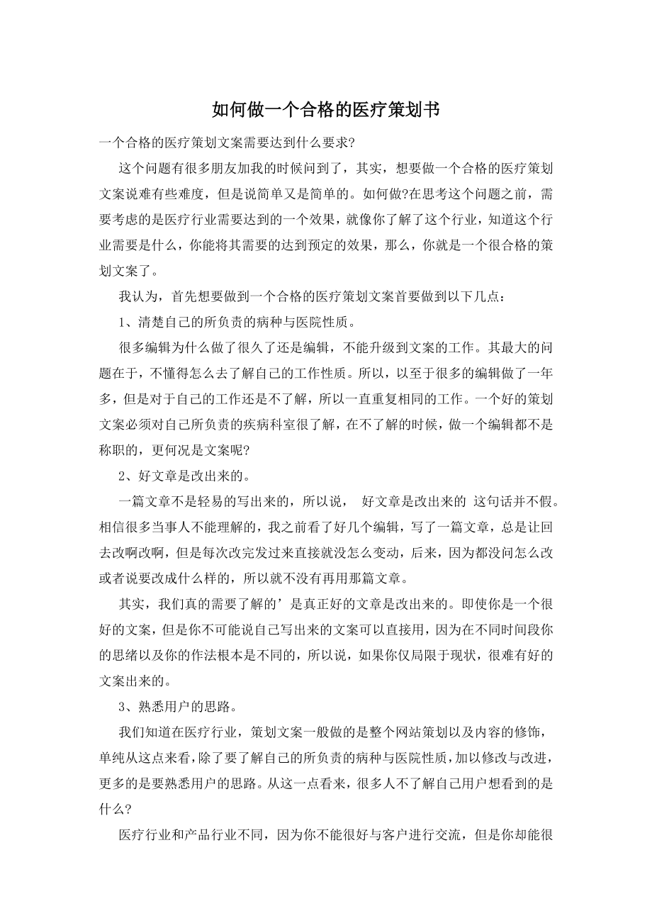 如何做一个合格的医疗策划书.doc_第1页