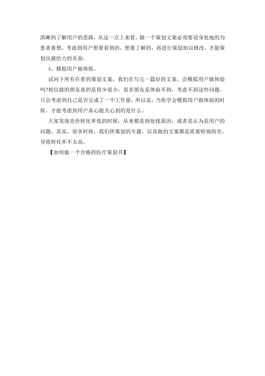 如何做一个合格的医疗策划书.doc_第2页