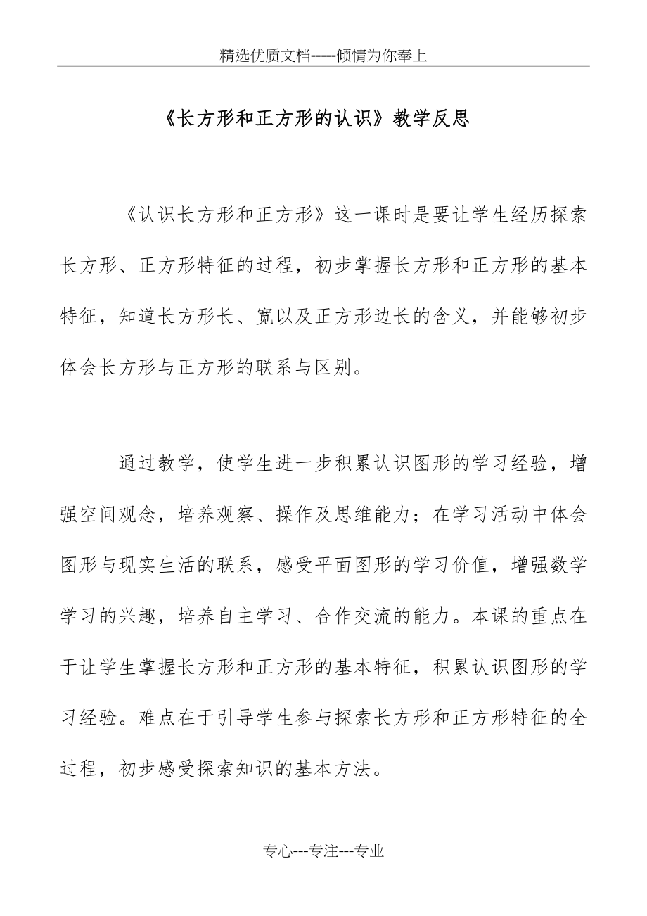 执教《长方形和正方形的认识》教学反思(共5页).docx_第1页