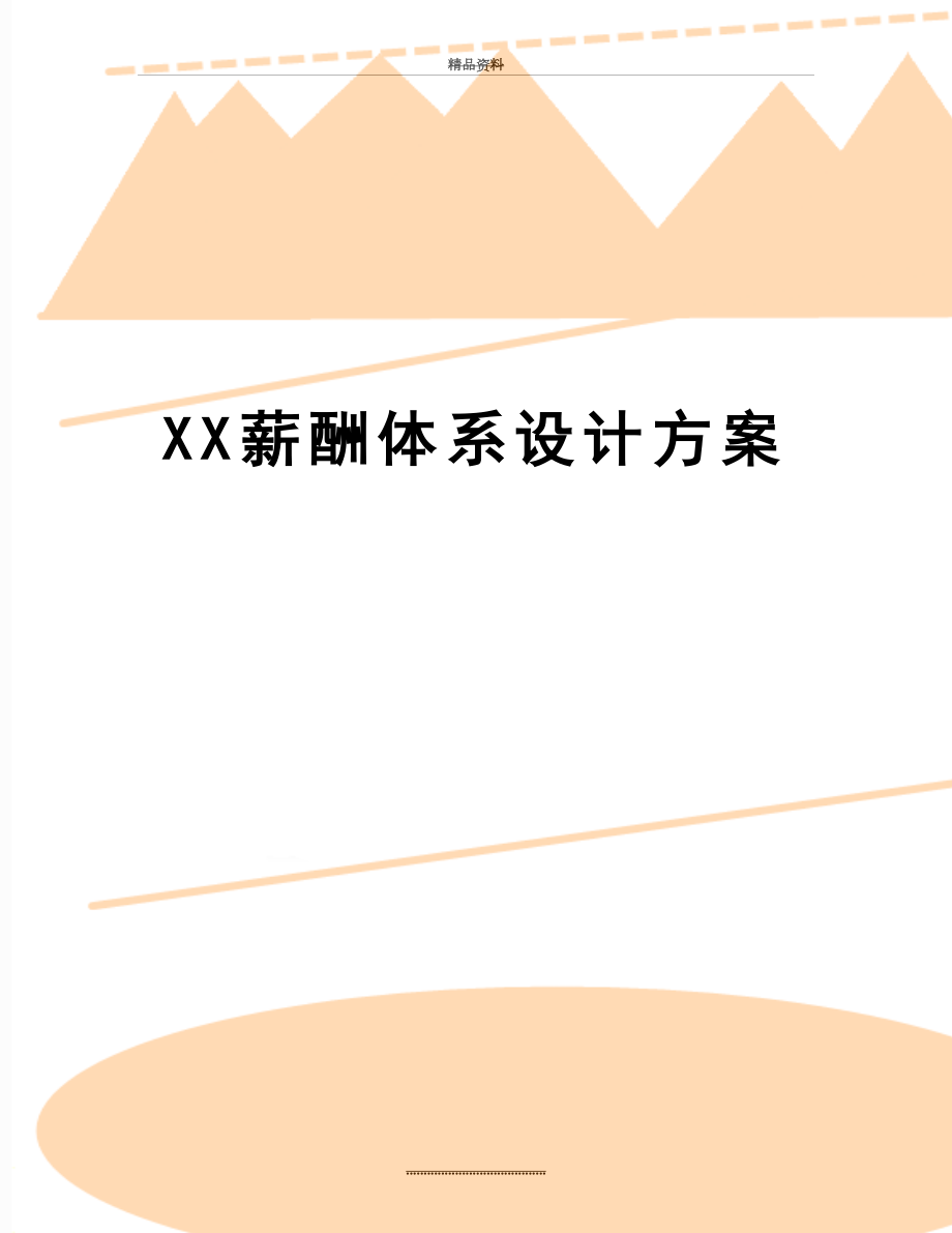 最新XX薪酬体系设计方案.docx_第1页