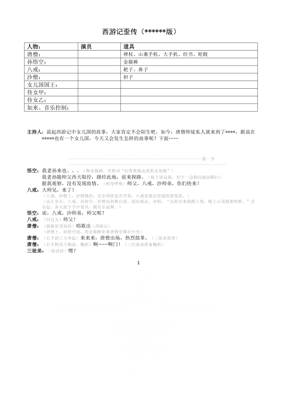 《西游记歪传》小品剧本.doc_第1页