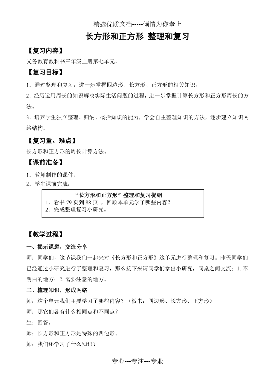 长方形和正方形-整理和复习教案(共4页).doc_第1页