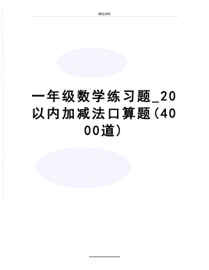 最新一年级数学练习题_20以内加减法口算题(4000道).doc