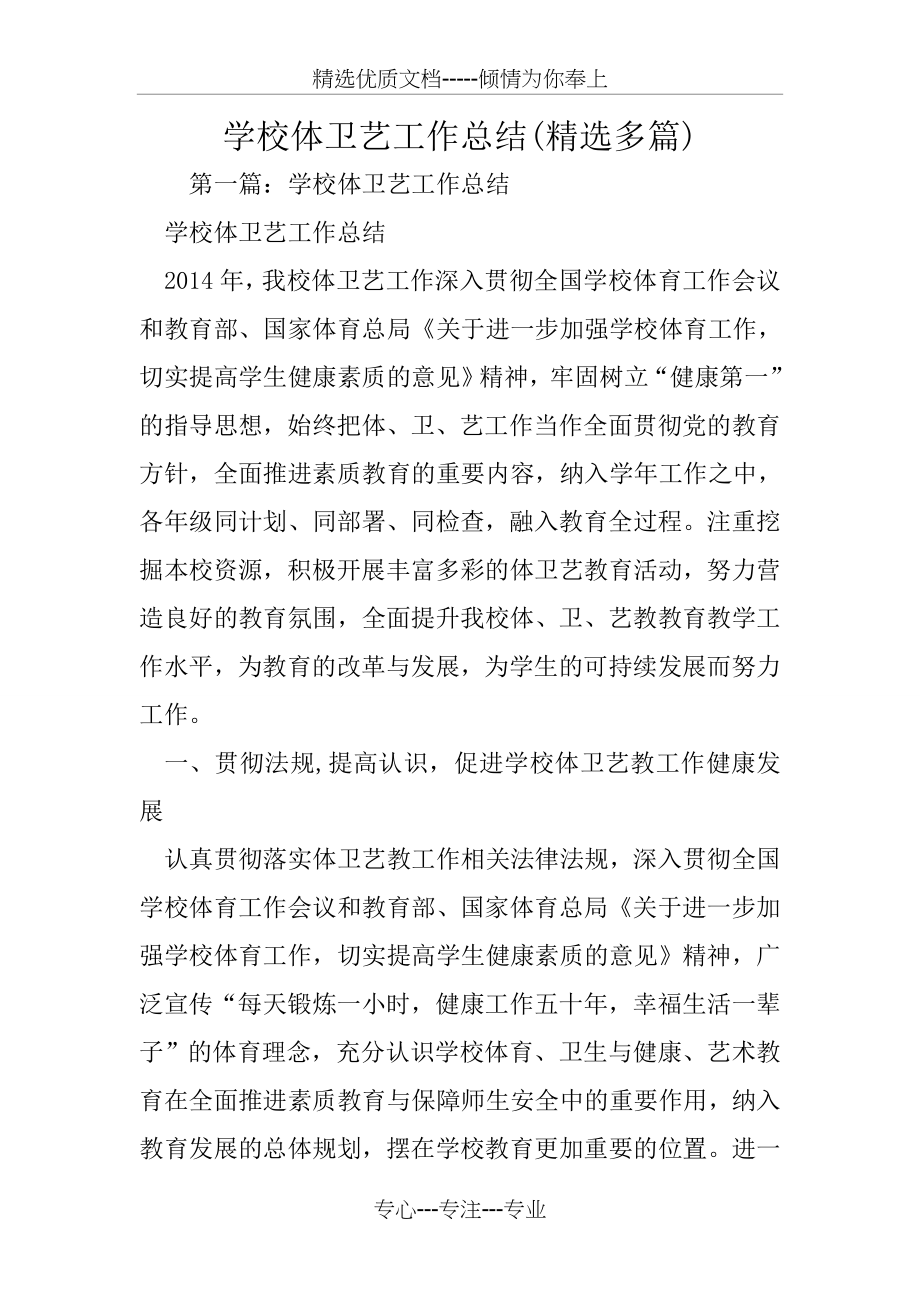 学校体卫艺工作总结范文(共22页).doc_第1页