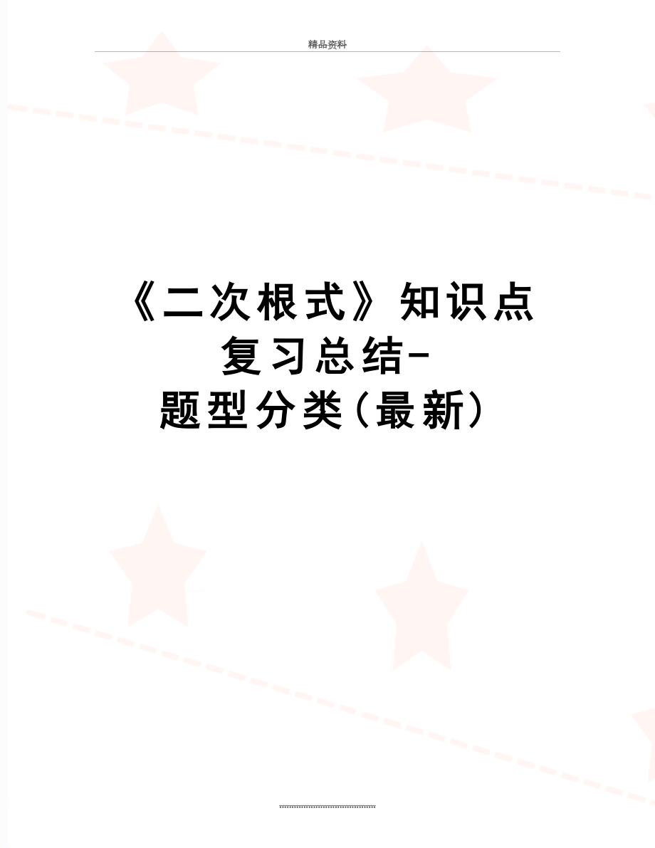 最新《二次根式》知识点复习总结-题型分类(最新).doc_第1页