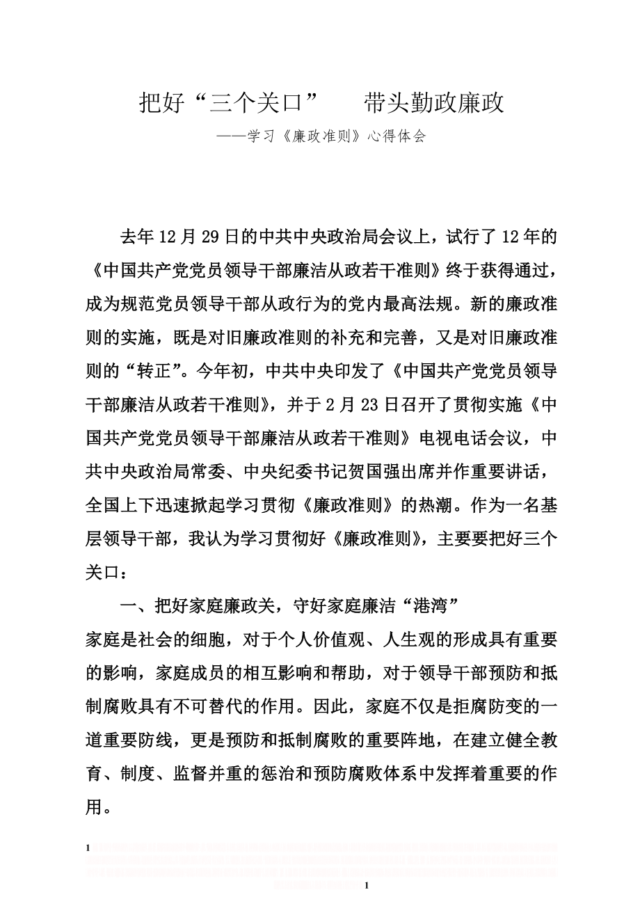 《把好三个关口带头勤政廉政》.doc_第1页