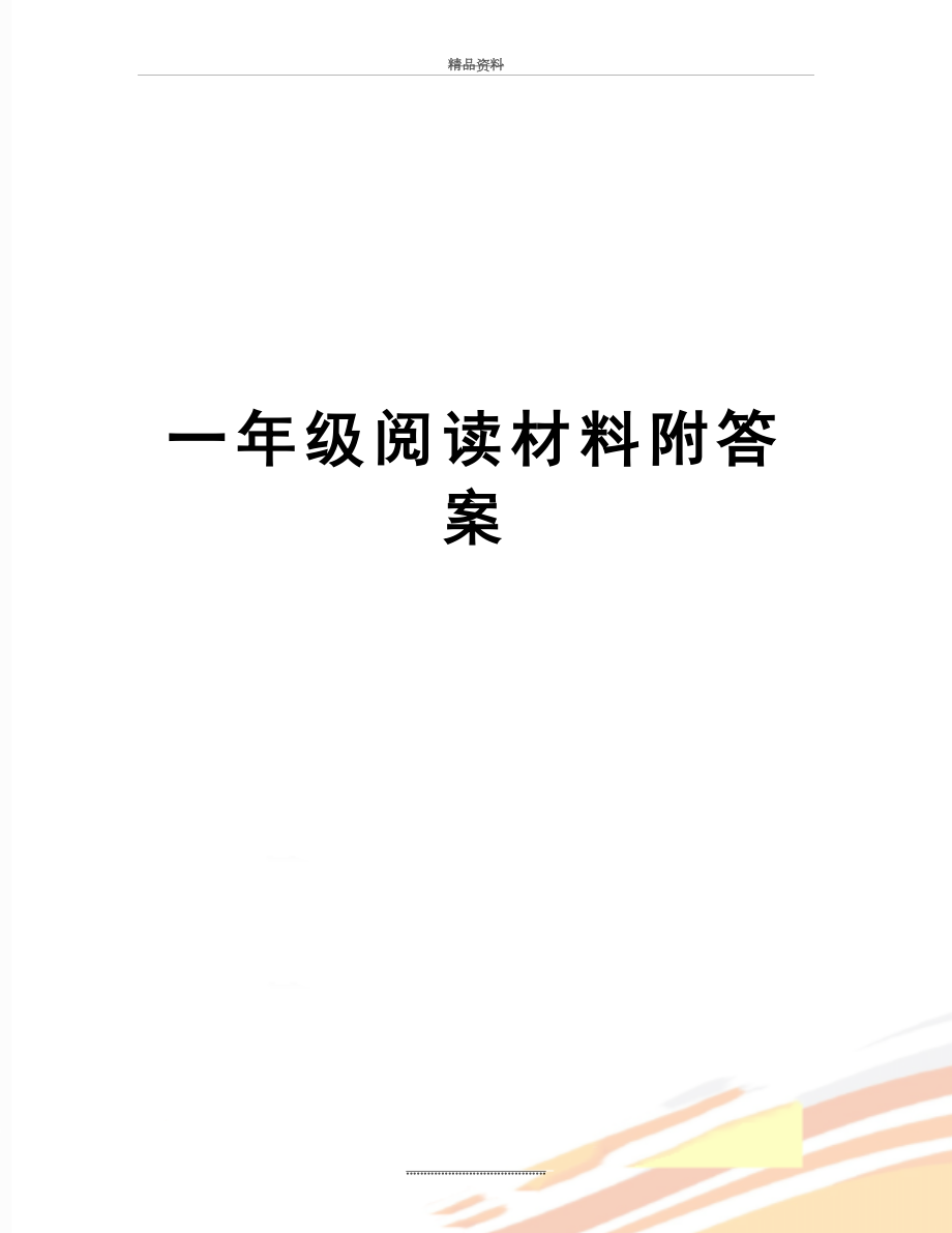 最新一年级阅读材料附答案.doc_第1页