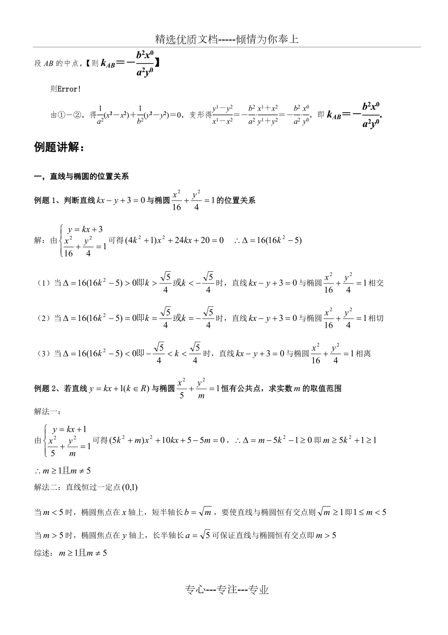 直线与椭圆位置关系及焦点三角形等题型大全(教师版)(共8页).doc_第2页