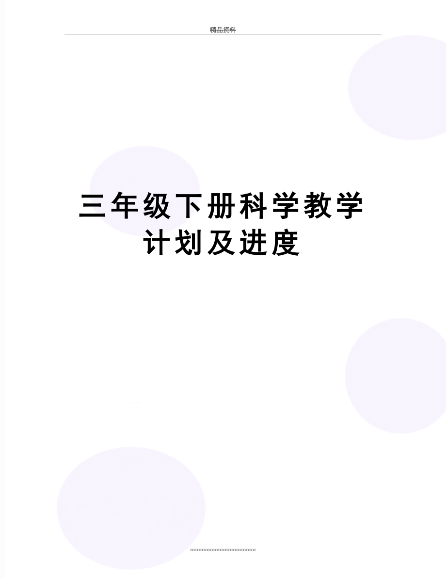 最新三年级下册科学教学计划及进度.doc_第1页