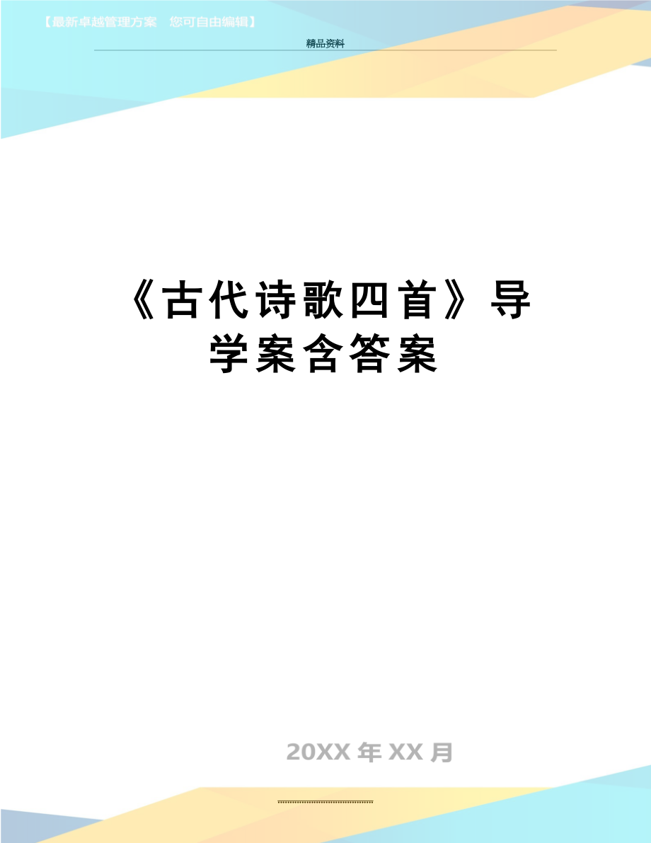 最新《古代诗歌四首》导学案含答案.doc_第1页