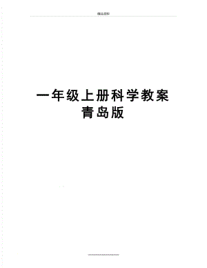 最新一年级上册科学教案青岛版.doc