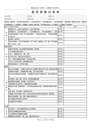 验房表格(精装修详细版)最终版(共7页).doc