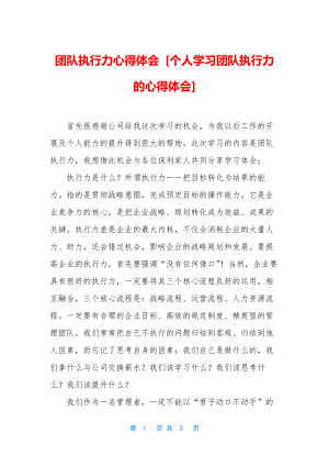 团队执行力心得体会-[个人学习团队执行力的心得体会].docx