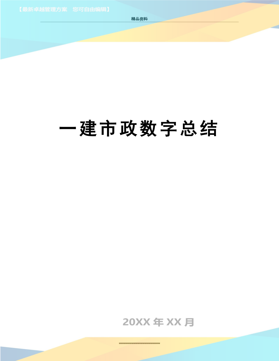 最新一建市政数字总结.doc_第1页