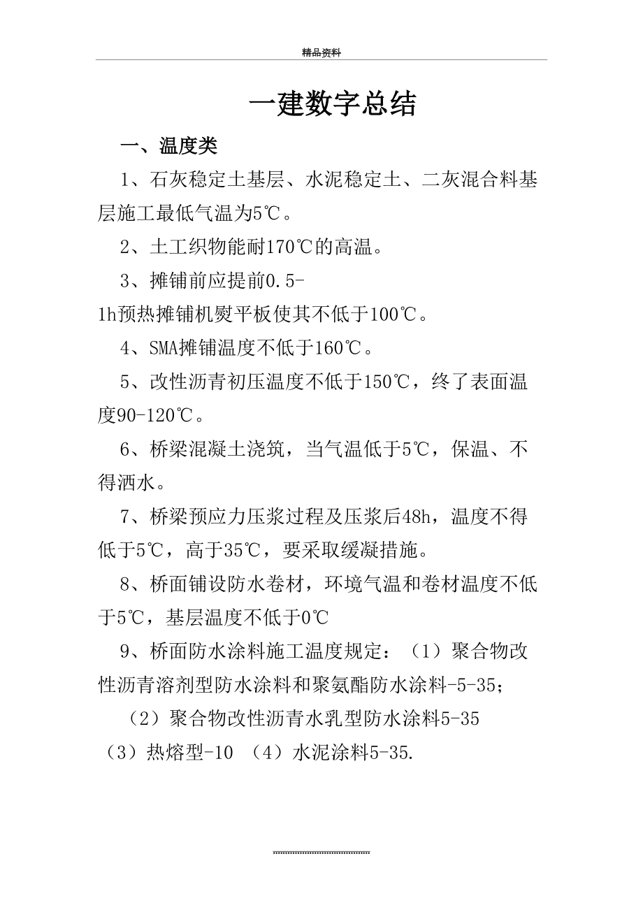 最新一建市政数字总结.doc_第2页