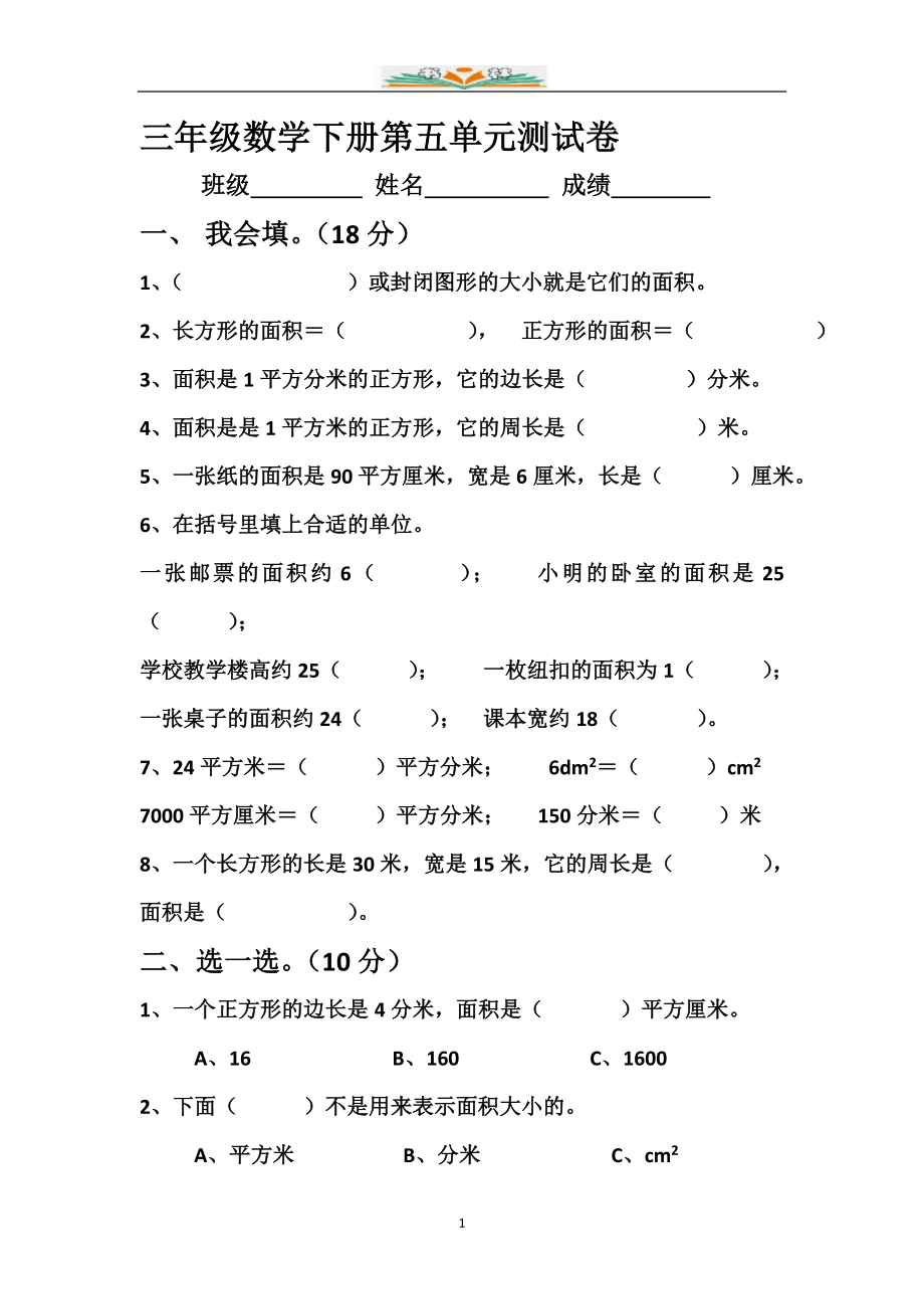 新北师大版三年级数学下册第五单元面积检测卷(共3套).doc_第1页