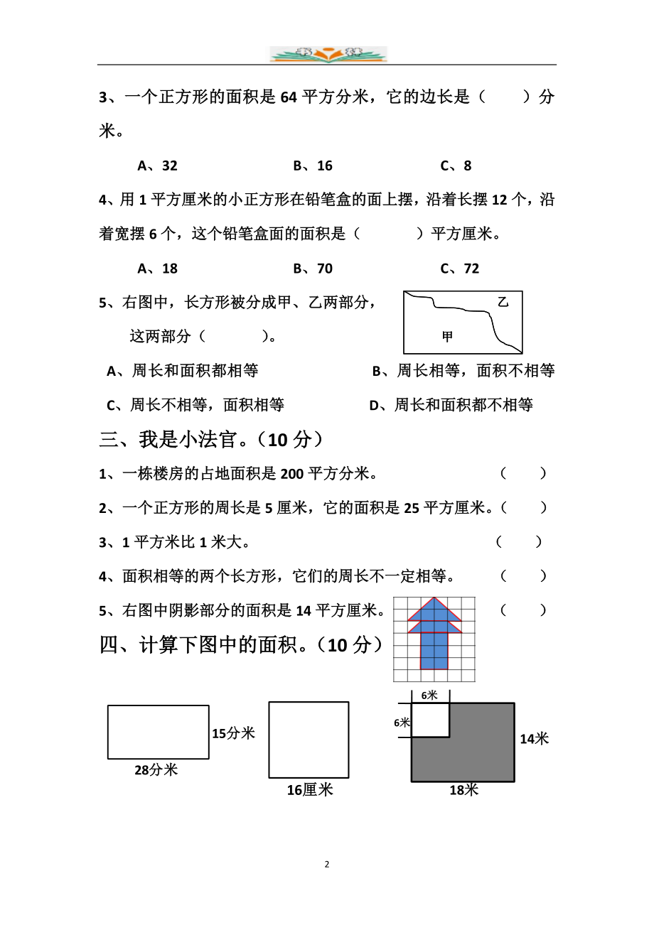 新北师大版三年级数学下册第五单元面积检测卷(共3套).doc_第2页