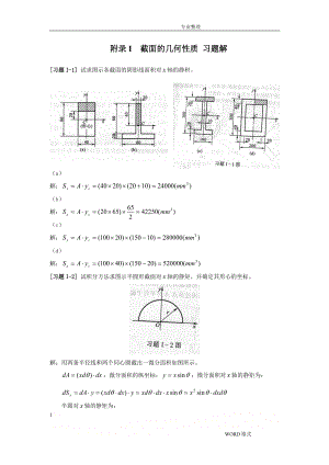 《材料力学》附录I截面的几何性质习题解.doc